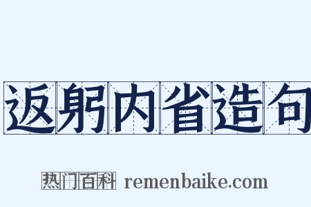 返躬内省造句是什么意思的图片